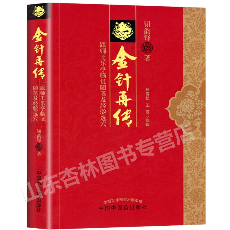 [正版] 金针再传 跟师王乐亭临证随笔及经验选穴 钮韵铎 中国中医药出版社