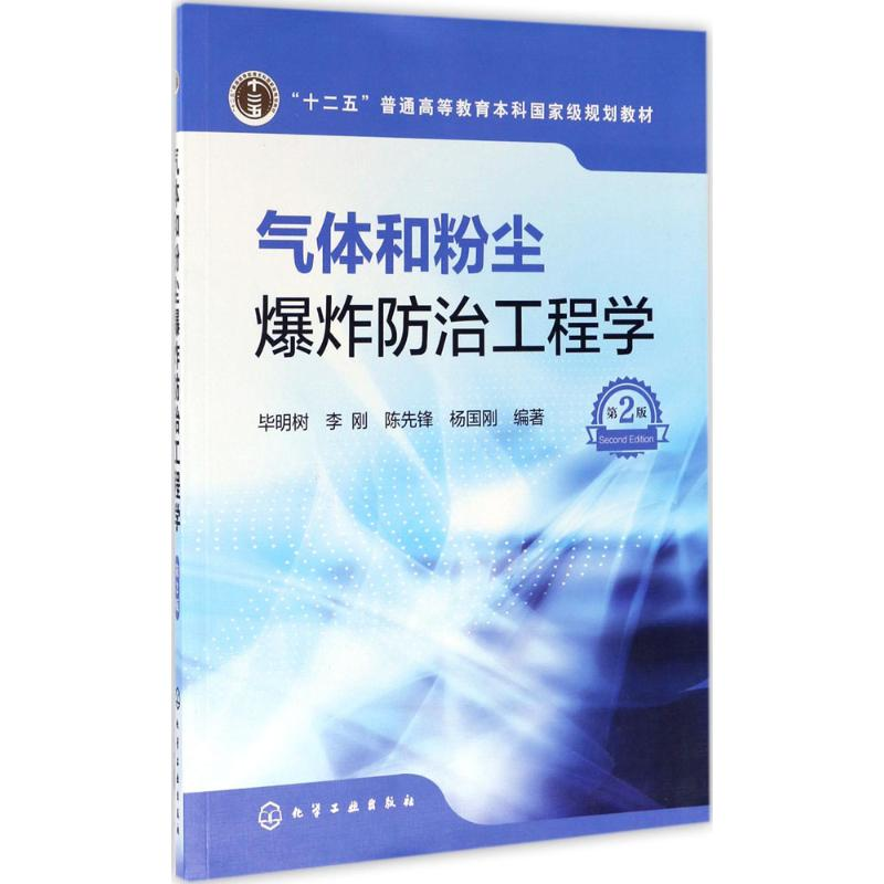 醉染图书气体和粉尘防治工程学9787122291530高清大图