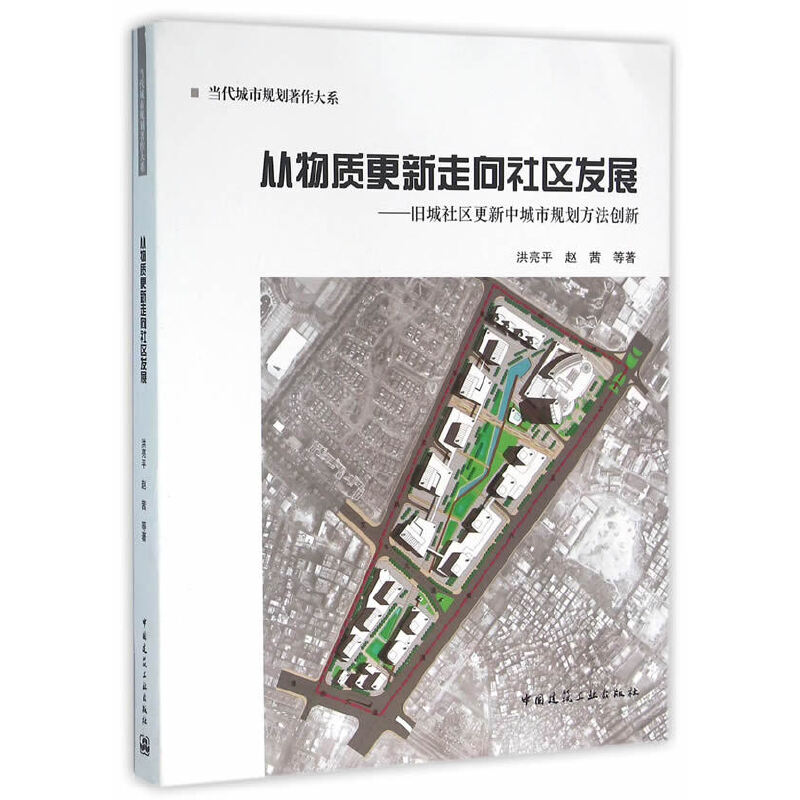 正版新书】从物质更新走向社区发展--旧城社区更新中城市规划方法