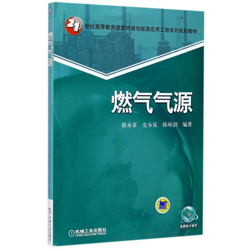 正版新书]燃气气源/21世纪高等教育建筑环境与能源应用工程系列高清大图
