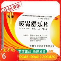 俊宏 暖胃舒乐片 36片温中补虚调和肝脾行气活血止痛生肌
