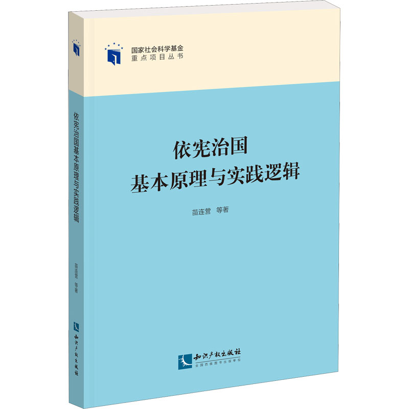 依宪治国基本原理与实践逻辑