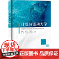 计算河流动力学