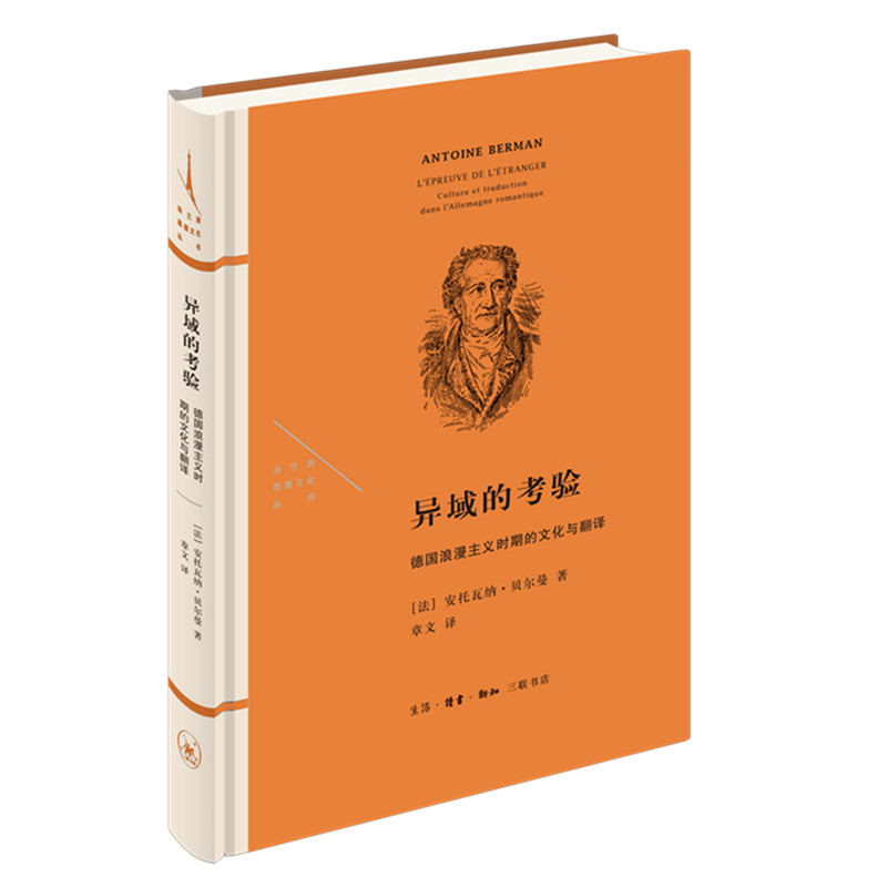 异域的考验:德国浪漫主义时期的文化与翻译