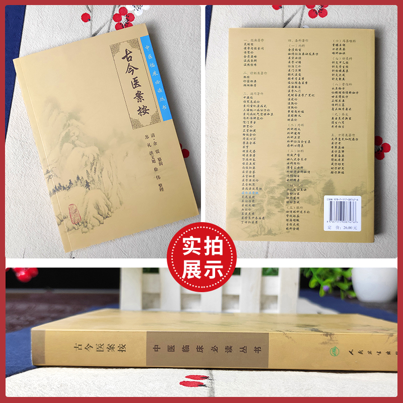 [正版]古今医案按中医临床读丛书明清余震纂辑苏礼人民卫生出版社 人民卫生出版社高清大图