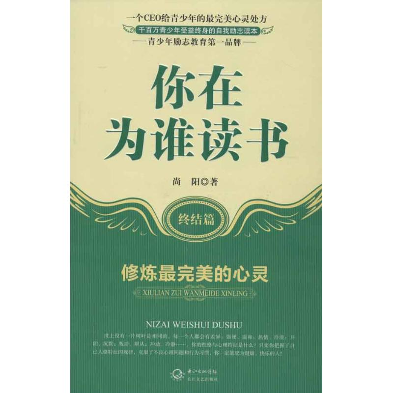 正版新书]你在为谁读书:终结篇修炼很完美的心灵尚阳97875354600高清大图