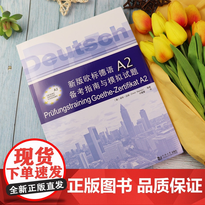 新版欧标德语A2备考指南与模拟试题(附答案册)附音频 欧标德语A2证书考试指南 考题解析解题策略 词汇训练 歌德学院歌德高清大图