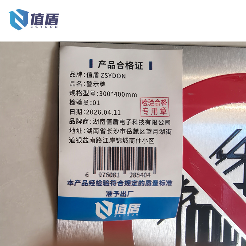 值盾 ZSYDON 警示牌 300*400mm 块高清大图