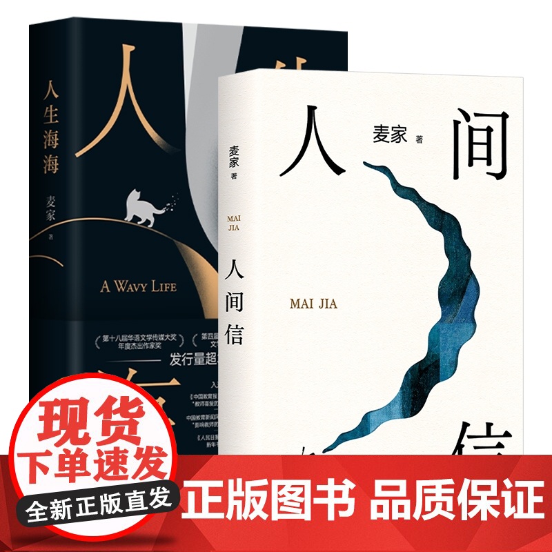 人生海海+人间信(全2册) 茅盾文学奖得主麦家经典代表作 解密暗算风声作者 现当代文学小说散文随笔正版书籍排行榜高清大图