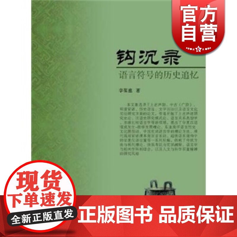 钩沉录 语言符号的历史追忆 李葆嘉 语言学 文化教育 正版图书籍 上海古籍 世纪出版高清大图