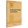 本科阶段基于量表的口译评估研究/语言测试与评估专题研究丛书