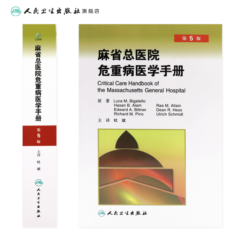 [正版]麻省总医院危重病医学手册(翻译版)高清大图
