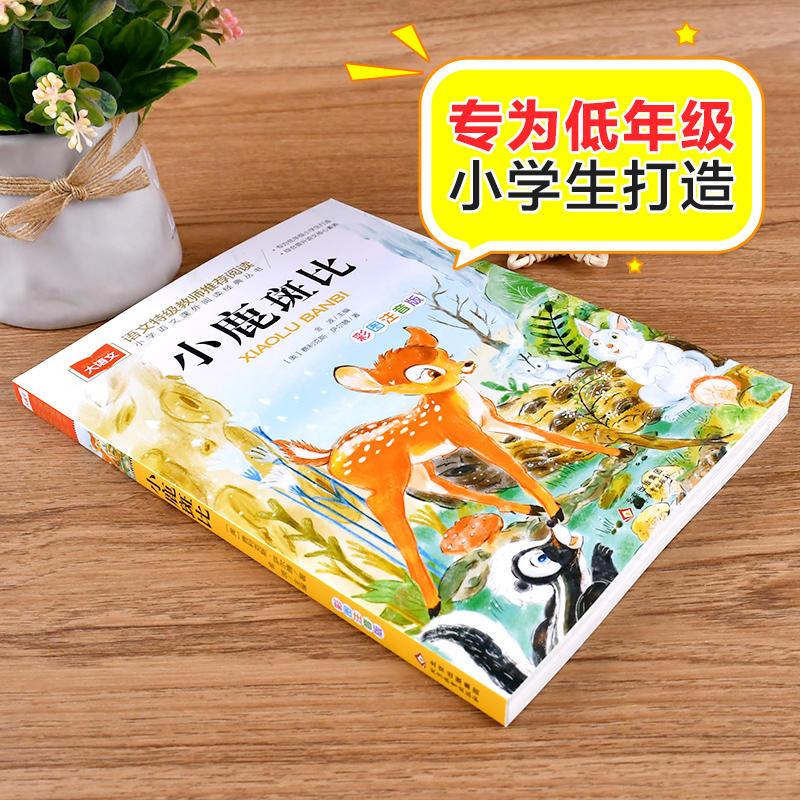 小鹿斑比 [正版]小鹿斑比彩图注音版大语文--小学语文课外阅读经典丛书 低年级小学生课外书一二年级睡前故事书儿童文学名著