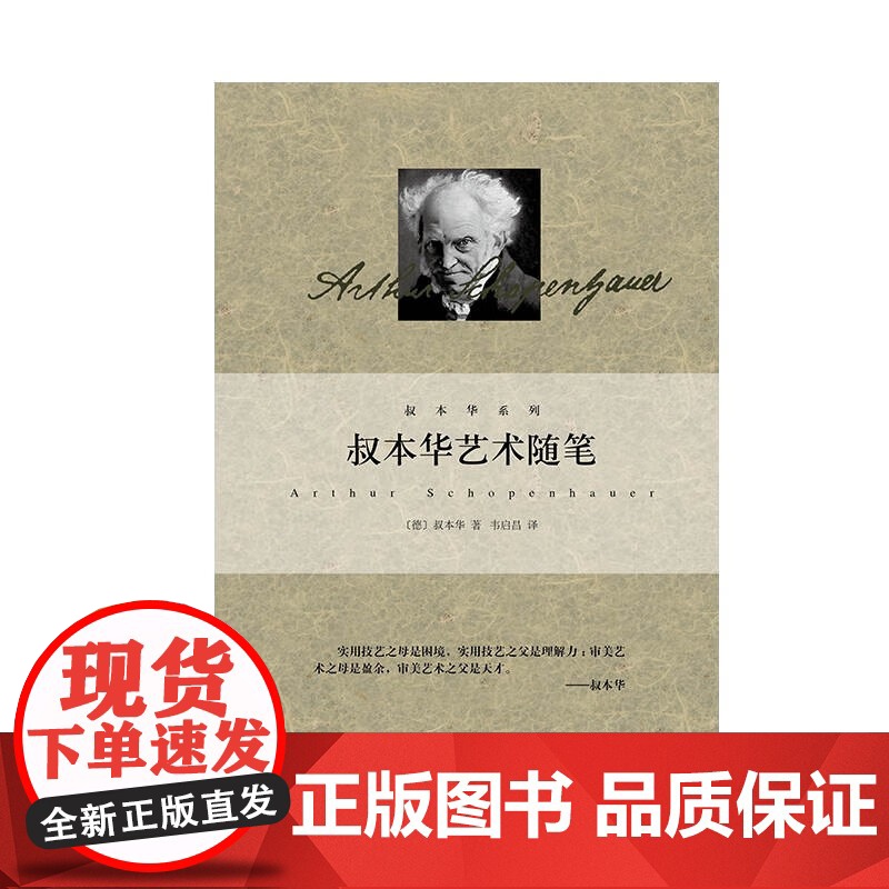 叔本华艺术随笔 叔本华著作美学韦启昌译本上海人民出版社德国西方外国哲学另著作为意欲和表象的世界/人生的哲学高清大图