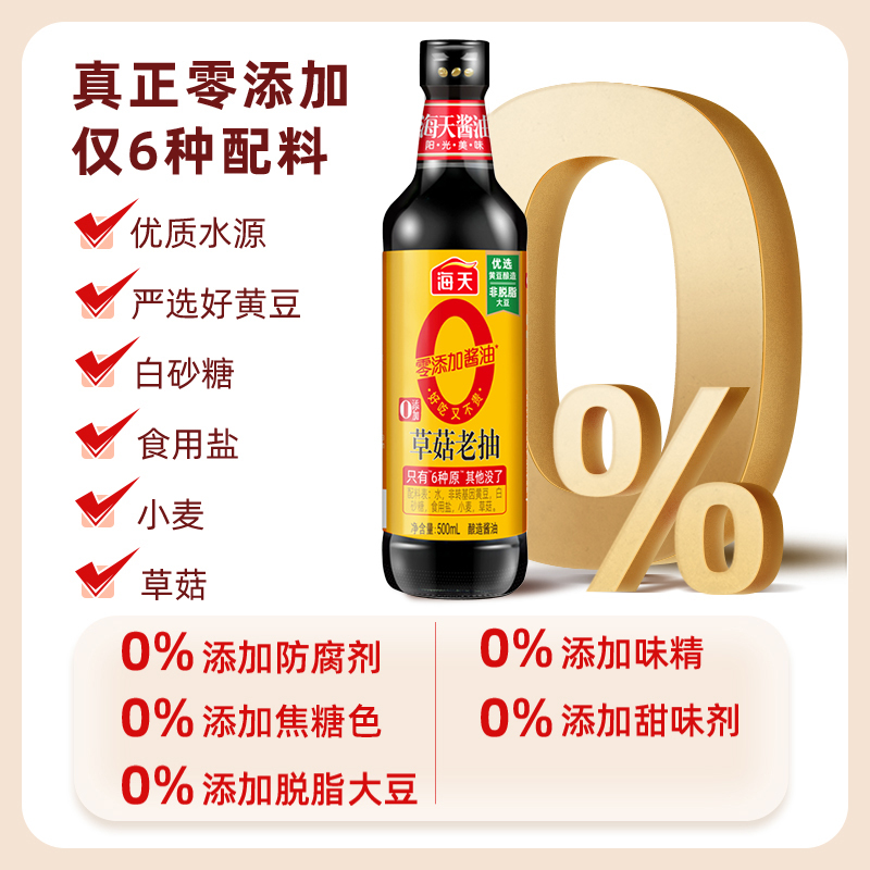 海天 草菇系列 0添加草菇老抽[0添加 一级酱油]500ml*2 红烧上色