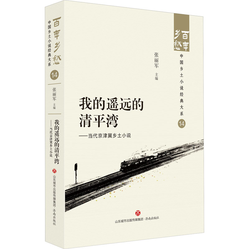 [正版]我的遥远的清平湾——当代京津冀乡土小说 张丽军 编 中国现当代文学 文学 济南出版社 图书高清大图