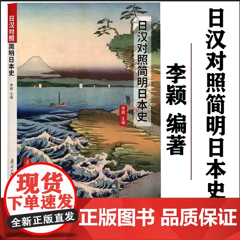 全新正版 日汉对照简明日本史 日汉历史书籍含中文释义李颖编著 南开大学出版社高清大图