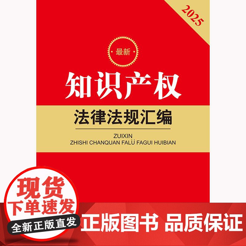 2025最新知识产权法律法规汇编 法律出版社法规中心编 法律出版社高清大图