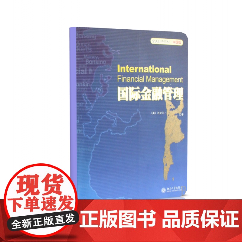 国际金融管理(全美经典教材中国版)高清大图