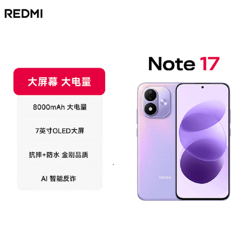 小米红米REDMI Note17 流星紫 8+256GB 第四代骁龙4芯 高清影像 8000mAh 45W快充 手机图片