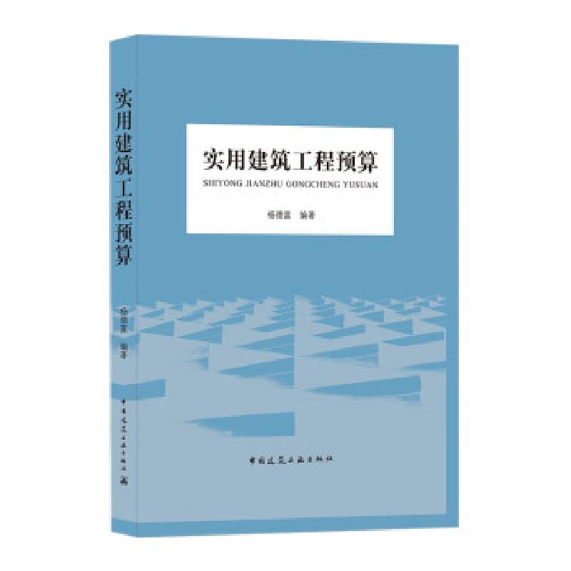 正版新书】实用建筑工程预算杨德富9787112260591