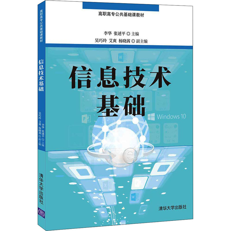 正版新书】信息技术基础李华、张述平 主编 吴巧玲、艾爽、杨晓茜
