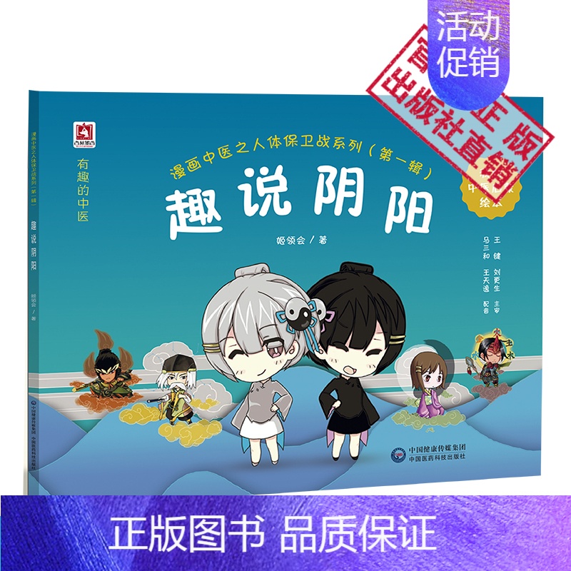 [正版]漫画中医之人体保卫战之一趣说阴阳经典中医启蒙入门绘本卡通有声故事书少年幼儿童学中医中药健康养生书籍读物初自学医学