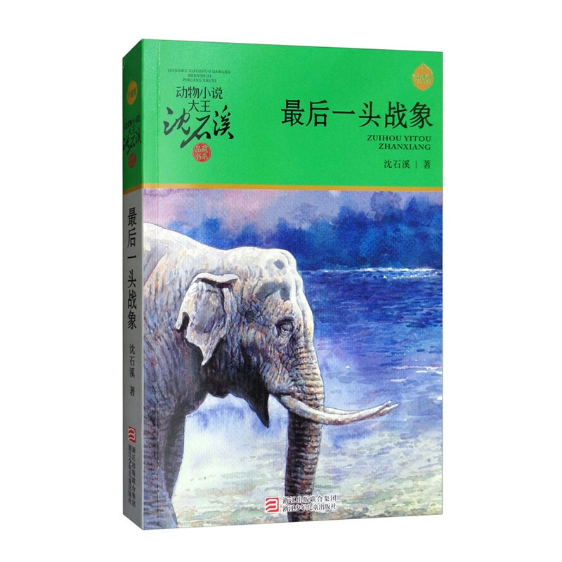 最后一头战象 [正版]后一头战象动物小说大王沈石溪品藏书系新版升级版7-9-10-12岁动物小说故事中国儿童文学少儿课外