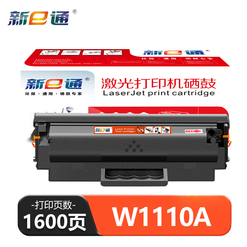 新E通 硒鼓 W1110A 支高清大图