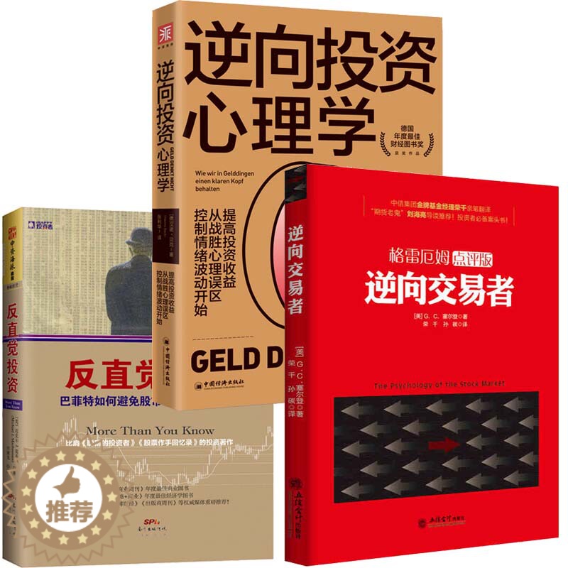 【醉染正版】3册 逆向交易者+逆向投资心理学+反直觉投资 股票金融投资理财书籍牛市和熊市都能赚钱的寻股技巧和交易法