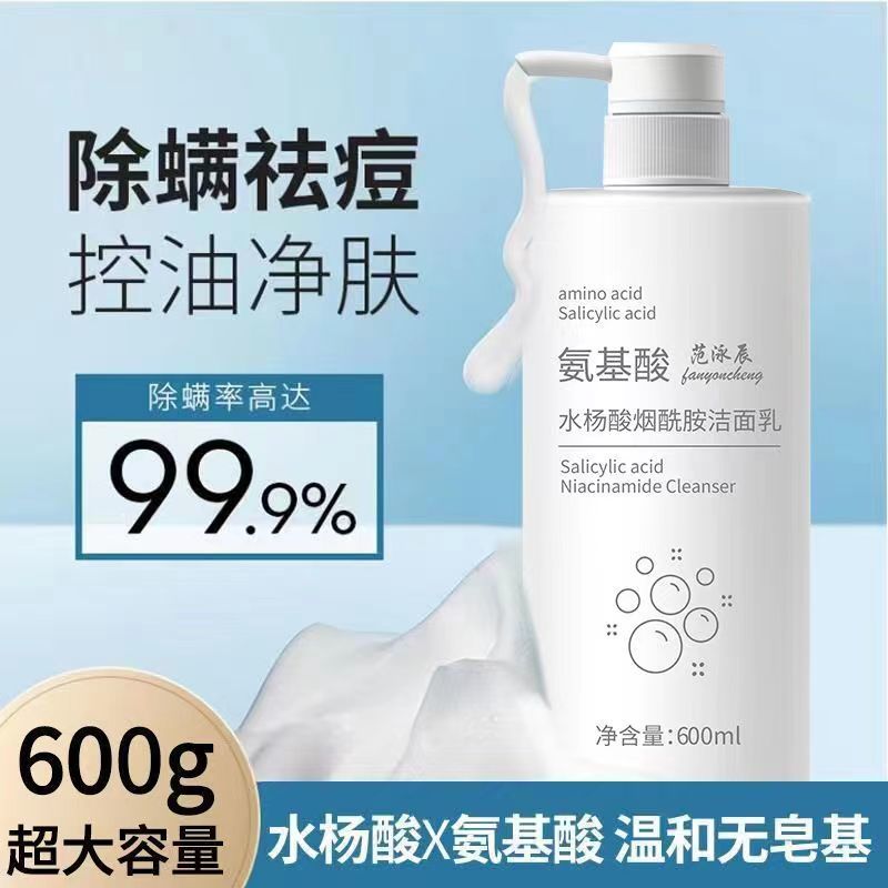 范泳辰水杨酸洗面奶氨基酸祛痘控油补水保湿去黑头收缩毛孔男女通用