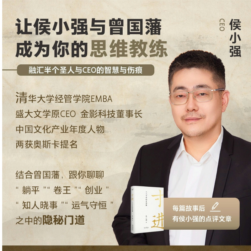 寸进:人人可学的曾国藩 [正版]寸进:人人可学的曾国藩 侯小强 曾国藩一生开挂秘籍 普通人如何逆袭 樊登 自我提升 成功高清大图