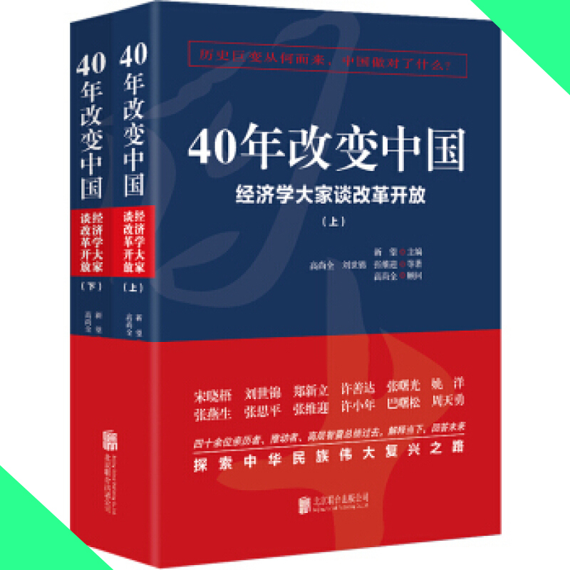 天星《40年改变中国“经济学大家谈改革开放”》