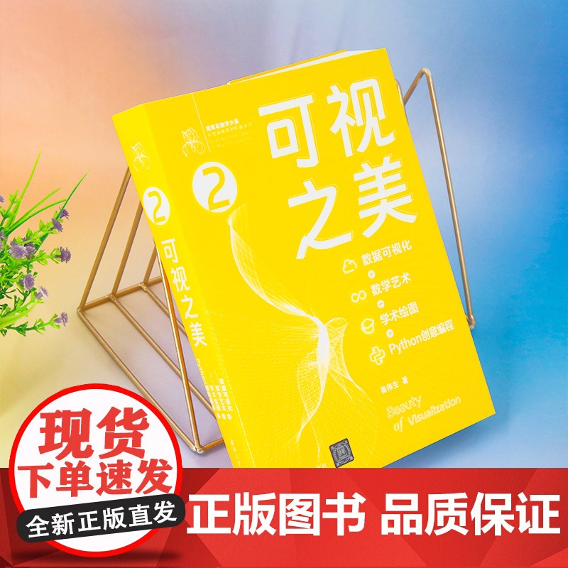 [正版新书] 可视之美 : 数据可视化 + 数学艺术 + 学术绘图 + Python 创意编程 / 姜伟生 清华大学出版高清大图