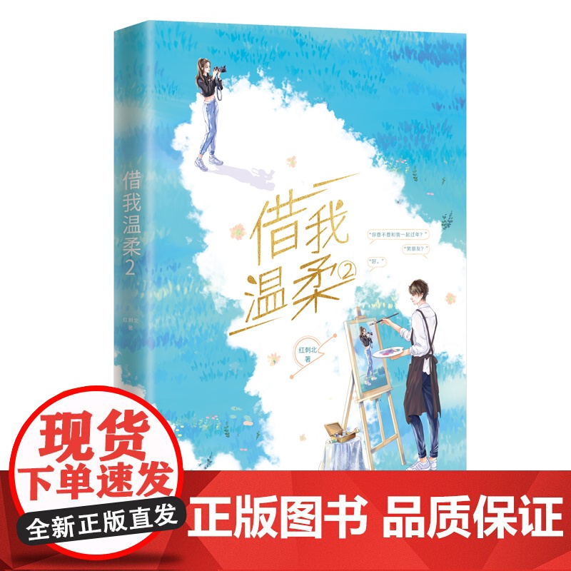 借我温柔.2 红刺北 江苏凤凰文艺出版社 正版书籍高清大图