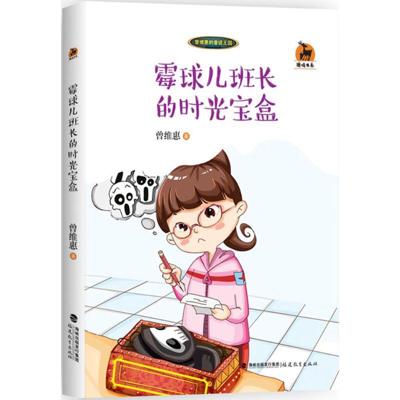 霉球儿班长的时光宝盒 曾维惠 著 著作 少儿 文轩网
