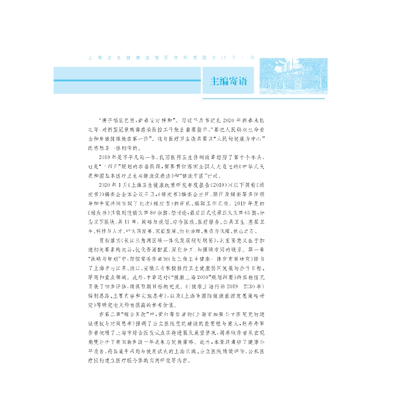 醉染图书上海卫生健康政策研究年度报告(2019)9787030643605高清大图