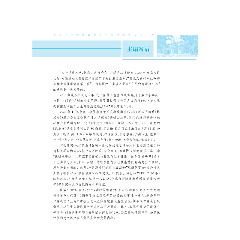 醉染图书上海卫生健康政策研究年度报告(2019)9787030643605图片
