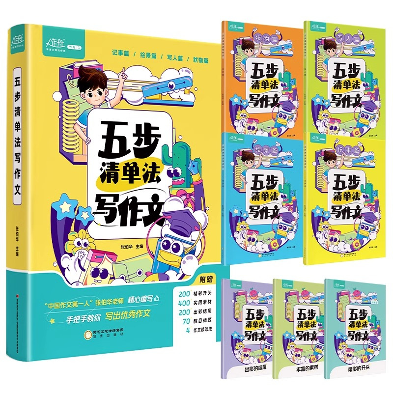 [全套4册+5赠品]五步清单法写作文 小学通用 [正版]抖音同款五步清单法写作文小学生三年级四年级五六年级同步作文专项训