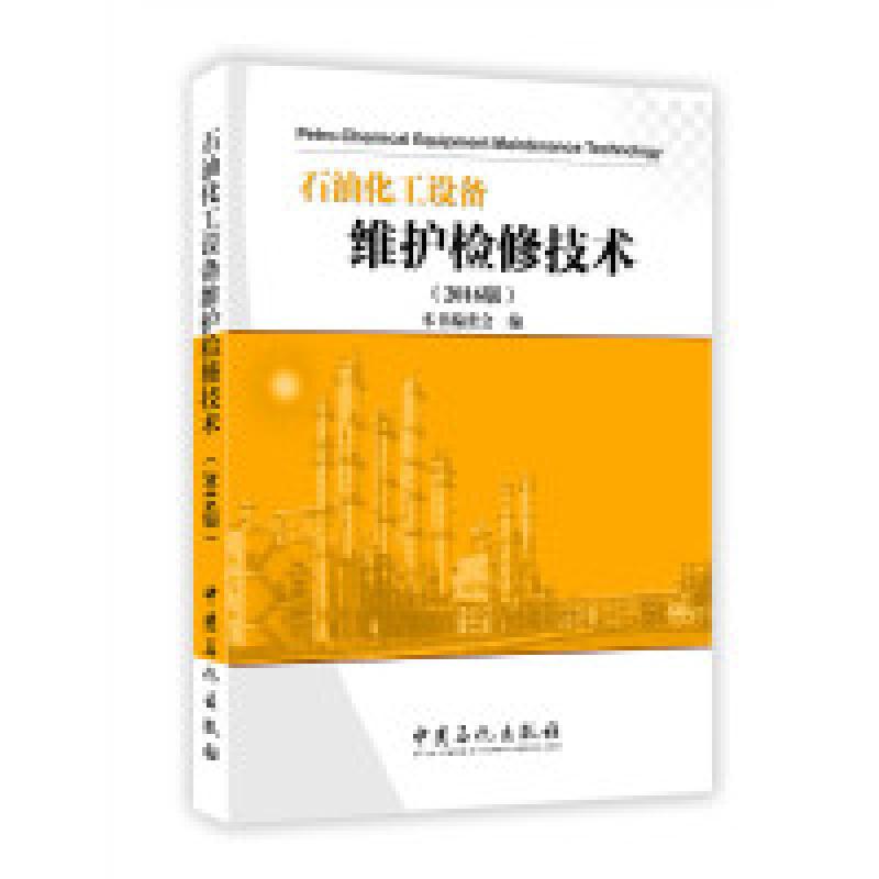正版新书】石油化工设备维护检修-(2016版)本书编委会97875114380