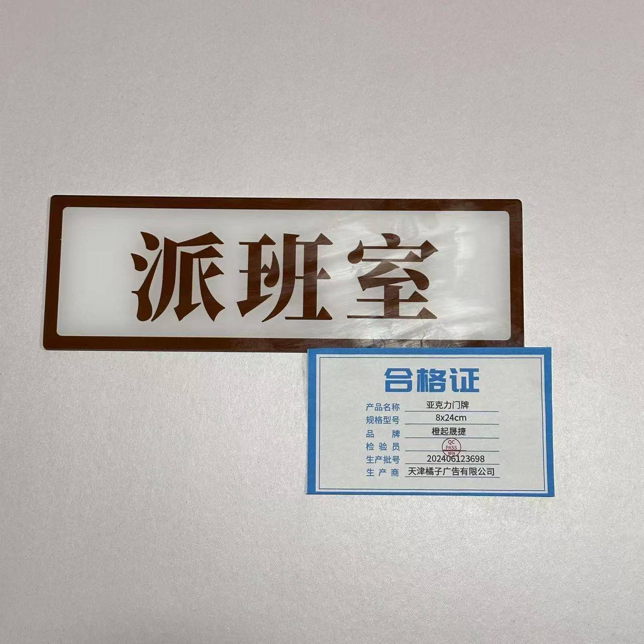 橙起晟捷 亚克力门牌 8x24cm 块高清大图