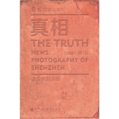 11真相:镜头里的深圳978780709464722