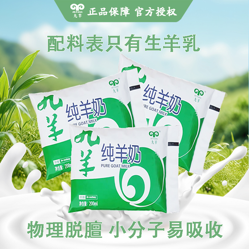 九羊(JIUYANG)纯山羊奶鲜羊奶200ml*12袋 百利包 无蔗糖无添加脱膻奶