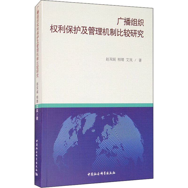 【M】广播组织权利保护及管理机制比较研究 赵双阁,相靖,艾岚 著 -9787520360906