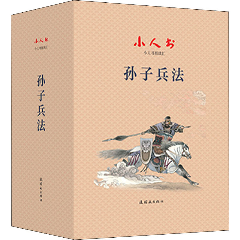 [M]小人书阅读汇 孙子兵法(1-40)-9787505638648高清大图