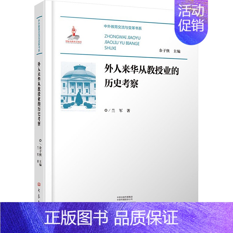 【正版】外人来华从教授业的历史考察 兰军 著 文化理论文教 书店图书籍 大象出版社