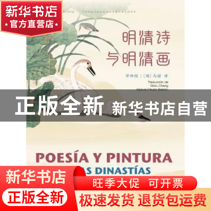 正版 明清诗与明清画:汉西对照 马诺 五洲传播出版社 97875085422