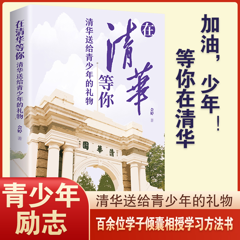 [正版]全2册清华北大送给青少年的礼物 清北在等你中考高考学习窍门书 清华北大不是梦 学习方法中小学生考试等你在清华北高清大图