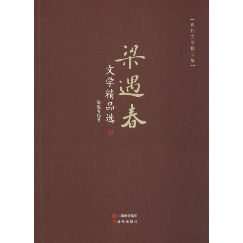 正版新书]梁遇春文学精品选梁遇春9787514364279高清大图