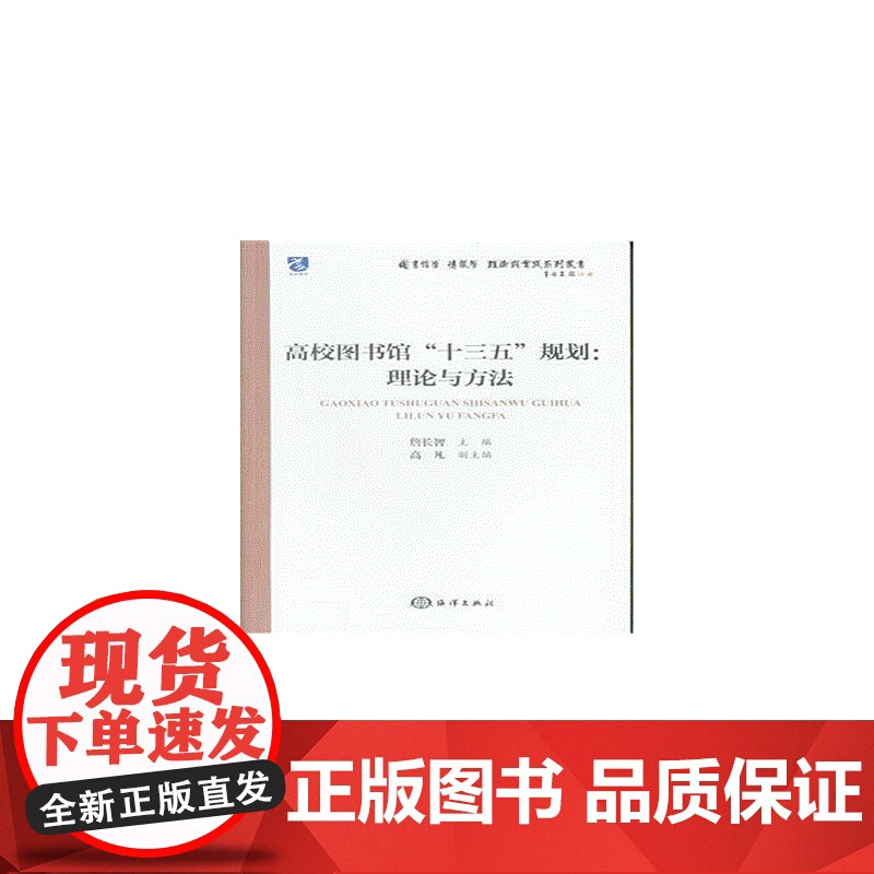 高校图书馆“十三五”规划:理论与方法 詹长智 海洋出版社 正版书籍高清大图